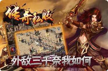 传奇三代手游攻略