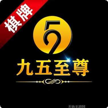 九五至尊游戏下载地址
