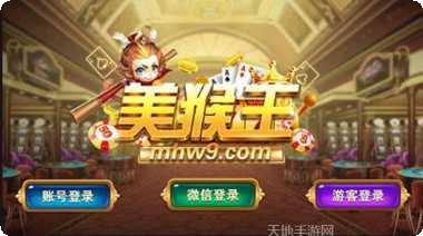 美猴王棋牌游戏下载