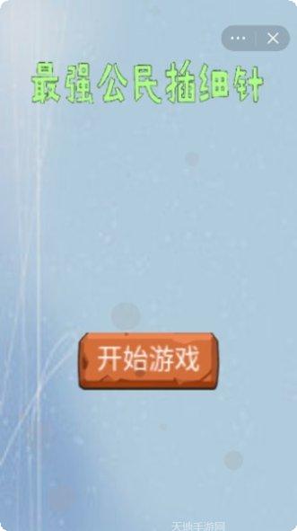 最强公民插细针下载地址