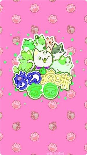 梦幻猫乐园最新版本