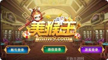 美猴王棋牌游戏下载