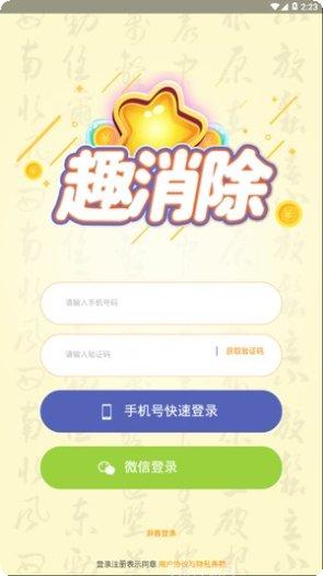 趣消除红包版最新版本