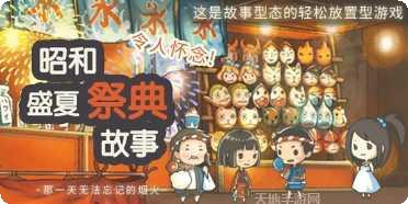 昭和盛夏祭典故事玩家心得