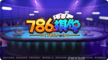 786棋牌下载最新版