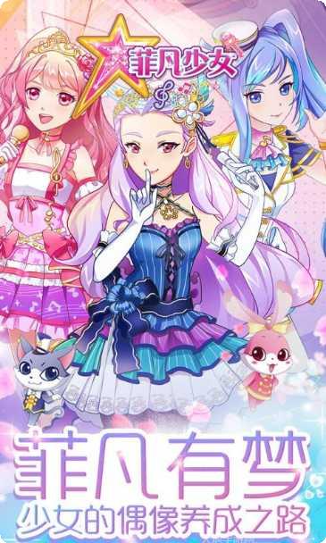 菲梦少女人气偶像最新版本