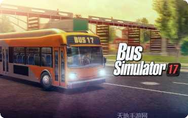 巴士模拟器2021终极巴士停车攻略