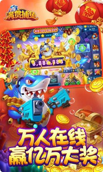 满贯捕鱼最新版本
