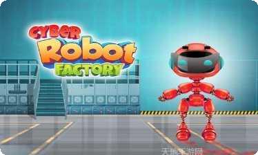 玩具机器人工厂最新版本