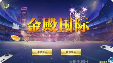 金殿国际最新版本下载