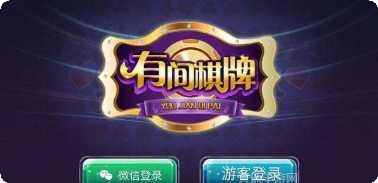 有间棋牌下载