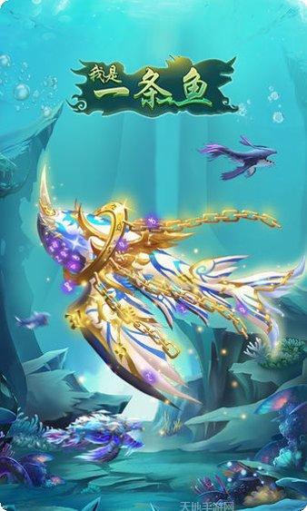 我是一条鱼游戏玩法