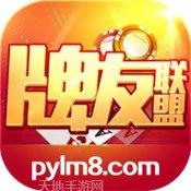 牌友联盟苹果版攻略