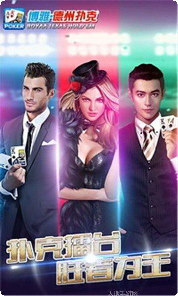 博雅扑克德州下载