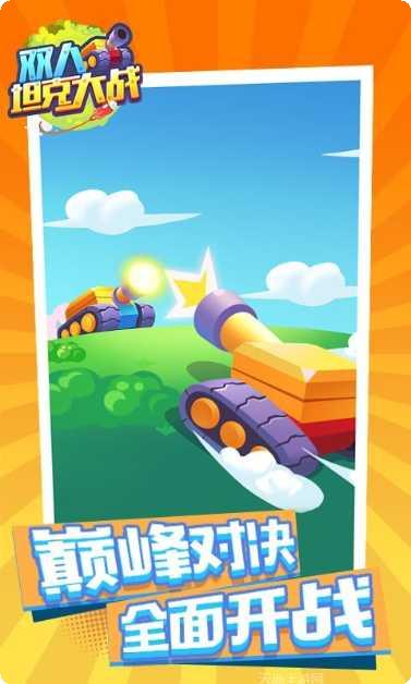 双人坦克对决最新版本