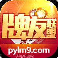 牌友联盟苹果版更新