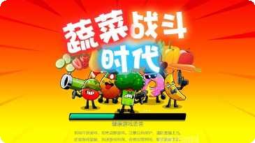 蔬菜战机游戏攻略