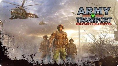 军用直升机3D战斗任务