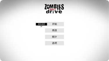 僵尸不死冲突3D玩法