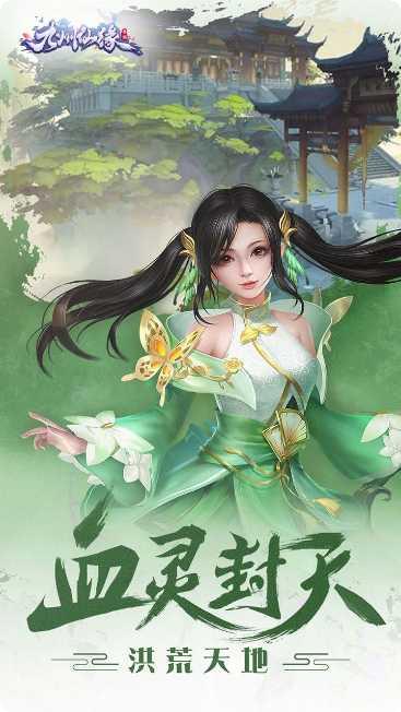 九州仙缘折扣版下载