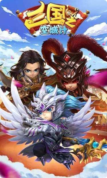 三国之空城计王者版攻略