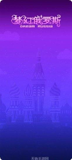 梦幻俄罗斯下载地址