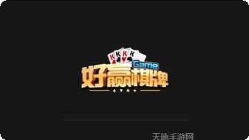 好赢棋牌玩法介绍