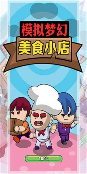 模拟梦幻美食小店玩家心得