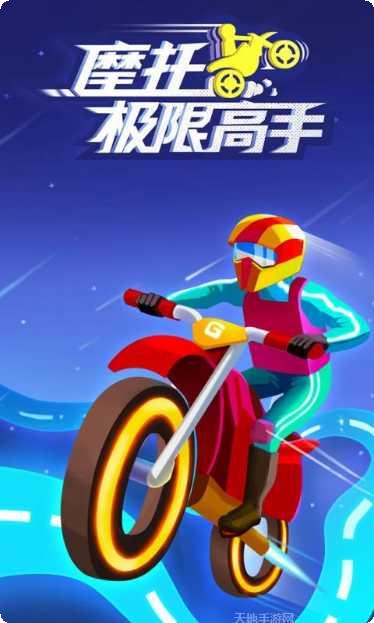 摩托极限特技挑战模式