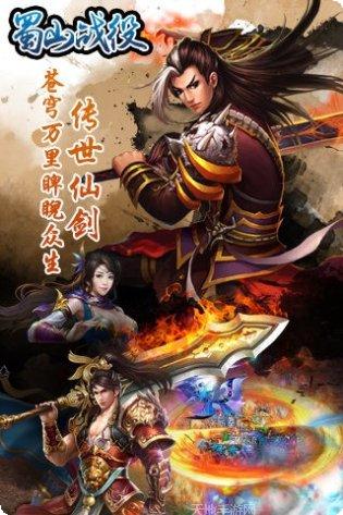 蜀山战役装备搭配