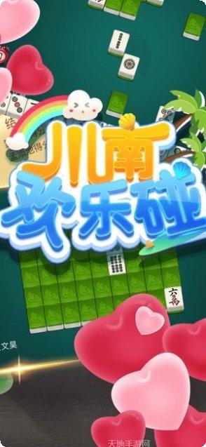 川南欢乐碰下载