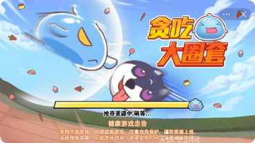 贪吃大集合iOS下载