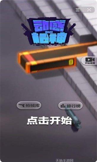 动感枪战角色选择