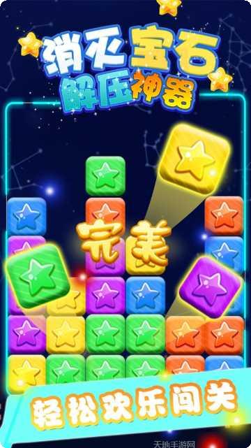 消灭宝石解压神器最新版本