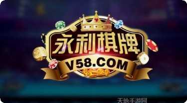 永利万元棋牌下载