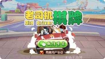 老司机棋牌下载安装