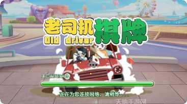 老司机棋牌比赛活动