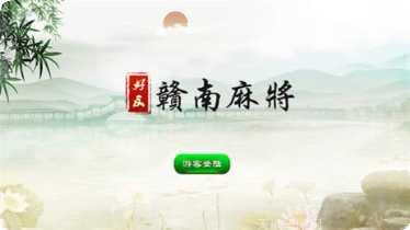 好友赣南麻将玩法介绍