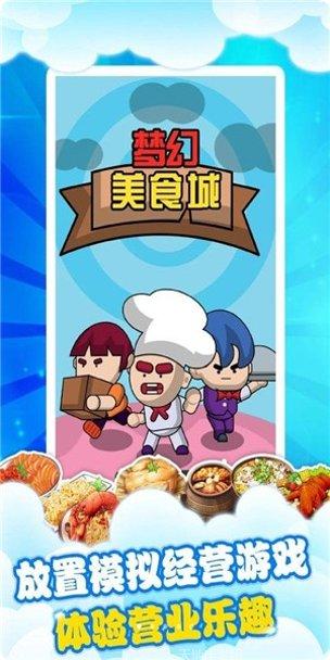 梦幻美味游戏攻略