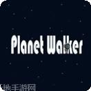 星球行者