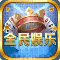 全民娱乐