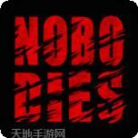 死无对证死亡之后