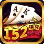 152棋牌