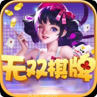无双互娱棋牌
