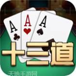 随身十三道游戏