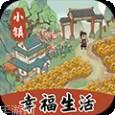 小镇幸福生活