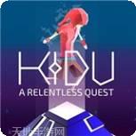 Kidu不懈的追求