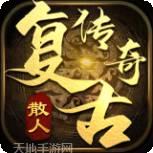 散人复古传奇单职业