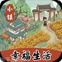 小镇幸福生活