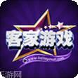 客家游戏